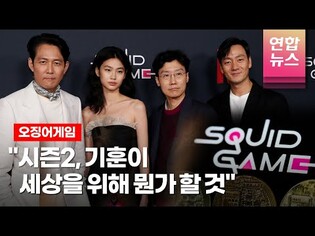 [인터뷰] 오징어게임 감독 "시즌2 나온다...이정재 돌아와 뭔가 할 것" (There will be a second season Squid Game) /연합뉴스통통컬처