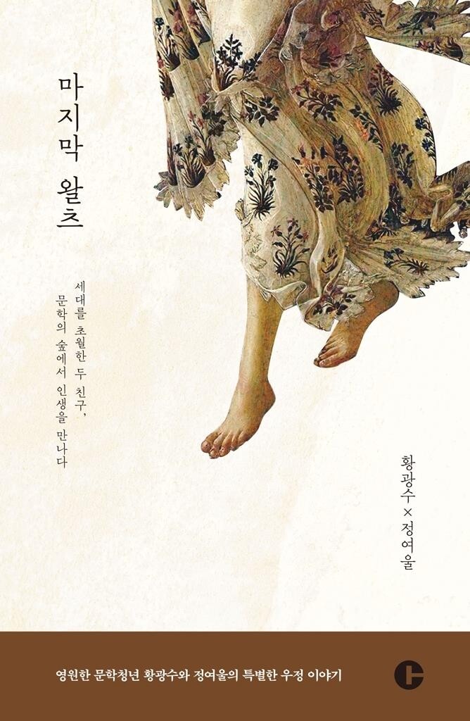 정여울, 절친 황광수를 기억하다…우정의 '마지막 왈츠'