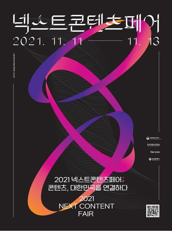 콘텐츠 교류의 장…11일 부산서 넥스트콘텐츠페어 개막