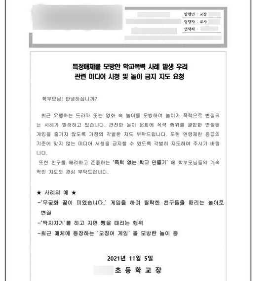 영화 '오징어게임' 모방 학교폭력 우려에 교육당국 긴장