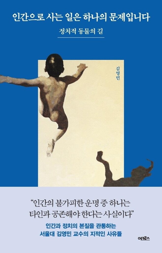 [신간] 인간으로 사는 일은 하나의 문제입니다