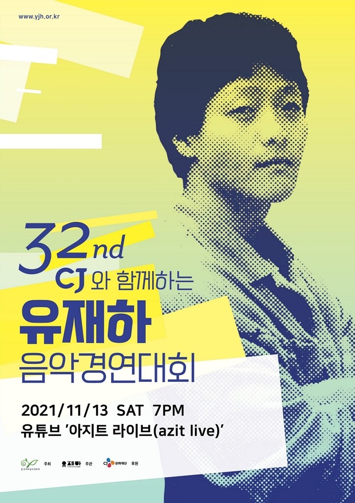 '싱어송라이터 산실' 유재하 음악경연대회 올해도 온라인 개최