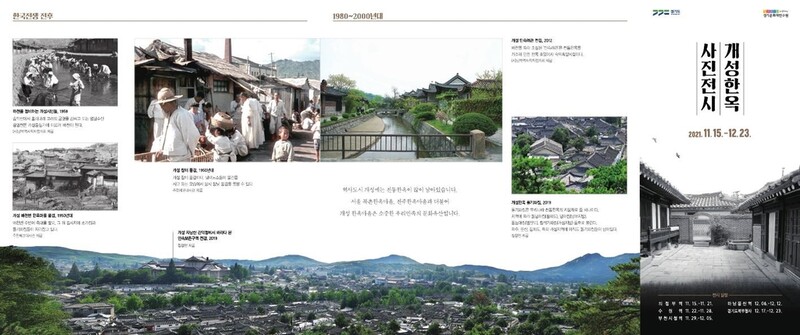 경기도, 15일부터 '개성 한옥' 사진 순회 전시회