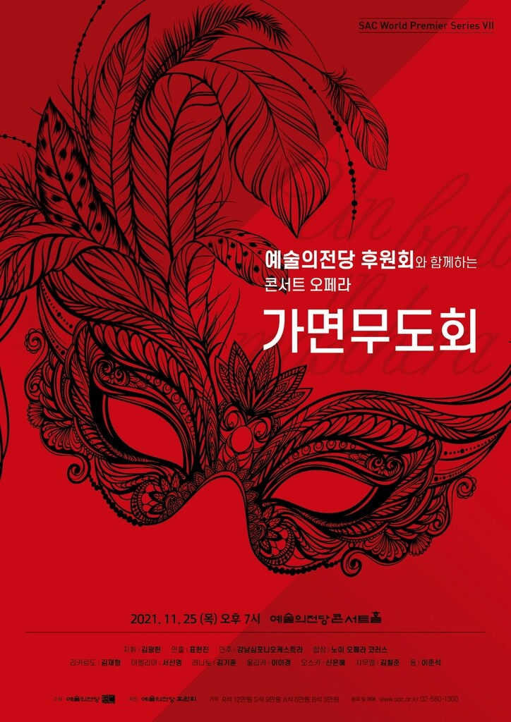 세 남녀의 비극적 사랑 이야기…베르디 오페라 '가면무도회'