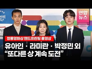 [풀영상] 유아인ㆍ라미란ㆍ박정민ㆍ유태오 외 @ 제 42회 청룡영화상 핸드프린팅 행사(Blue Dragon Awards,Yoo Ah-in)/연합뉴스통통컬처