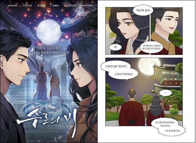 가락국 수로왕·인도 허황후 로맨스 웹툰 '수로의 비' 제작