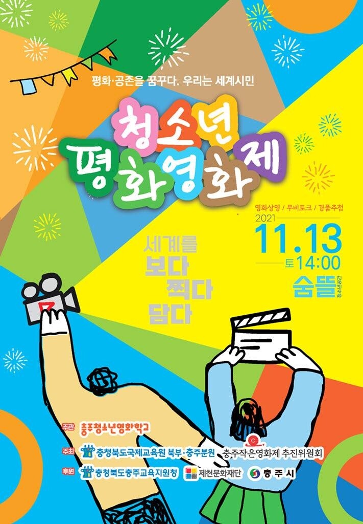 초·중학생 작품으로 꾸민 청소년영화제 충주서 열려