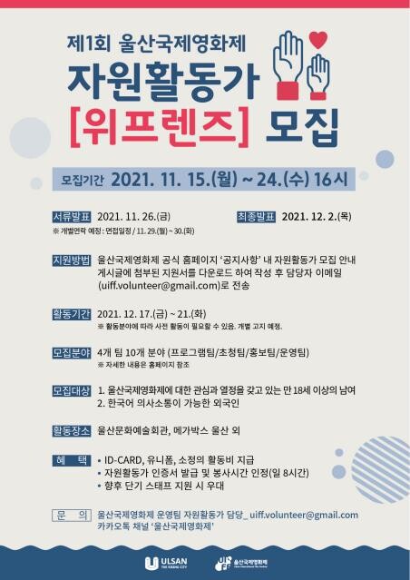 제1회 울산국제영화제 자원활동가 '위프렌즈' 모집