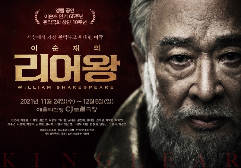 [공연소식] 연극 '리어왕' 내달 5일까지 공연 연장
