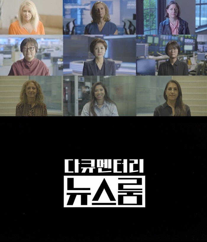 여성들이 만들어 낸 뉴스룸의 변화, '다큐멘터리 뉴스룸'