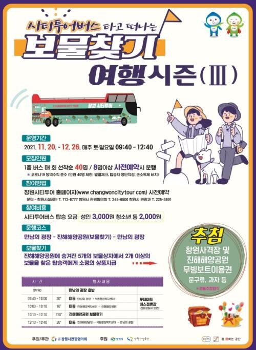 창원시티투어 버스 타고 일상회복…보물찾아 선물은 덤