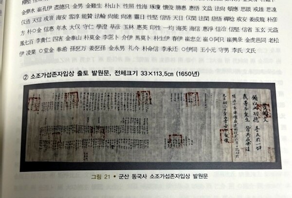군산 동국사 "보물 지정된 복장유물 '발원문' 분실"