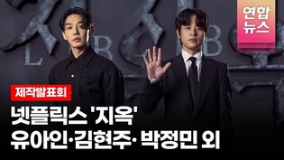 유아인(Yoo Ah-in) X 김현주 X 박정민 X 원진아(Won Jin-ah) @NETFLIX 넷플릭스 시리즈 '지옥' (Hellbound) 제작발표회 -3 /연합뉴스통통컬처