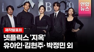 유아인(Yoo Ah-in) X 김현주 X 박정민 X 원진아(Won Jin-ah) @NETFLIX 넷플릭스 시리즈 '지옥' (Hellbound) 제작발표회 -2 /연합뉴스통통컬처