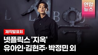 유아인(Yoo Ah-in) X 김현주 X 박정민 X 원진아(Won Jin-ah) @NETFLIX 넷플릭스 시리즈 '지옥' (Hellbound) 제작발표회 -1 /연합뉴스통통컬처