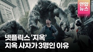 연상호 감독이 직접 밝힌 '지옥' 비하인드 스토리 (유아인, 박정민, 김현주)  /연합뉴스통통컬처