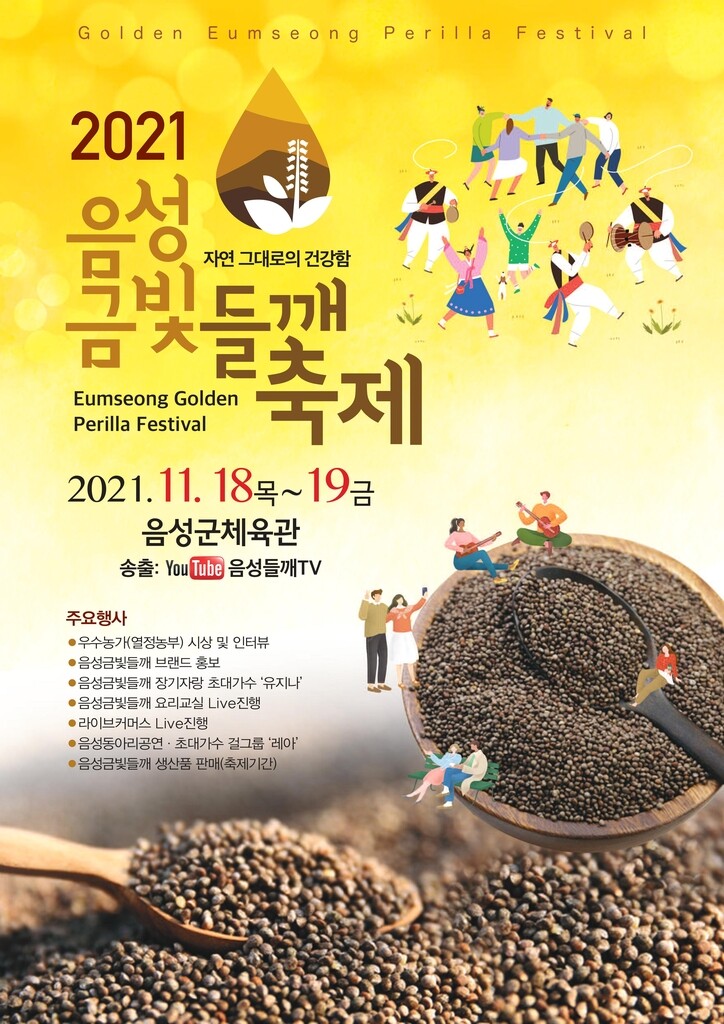 음성 금빛들깨축제 18∼19일 온라인으로 열려