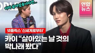 카이 KAI "있는 그대로의 '날 것'의 박나래를 보았다" @ NETFLIX 넷플릭스 시리즈 '신세계로부터'(NEW WORLD) 제작발표회 /연합뉴스통통컬처