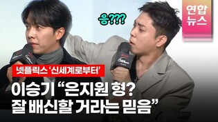 이승기 "은지원 형에 대한 믿음 있었다" @ NETFLIX 넷플릭스 시리즈 '신세계로부터' (NEW WORLD) 제작발표회 /연합뉴스통통컬처