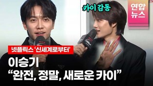 이승기 "'신세계로부터'는 카이(KAI)의 재발견" @ NETFLIX 넷플릭스 '신세계로부터' (NEW WORLD) 제작발표회 (은지원,김희철,박나래) /연합뉴스통통컬처