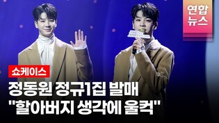 [풀영상] 정동원, 첫 정규앨범 '그리움, 아낌없이 주는 나무' 쇼케이스 (잘가요 내사랑, 물망초, 너라고 부를게, 할아버지 색소폰) /연합뉴스통통컬처