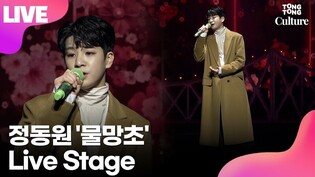 [LIVE] 정동원 JEONG DONGWON '물망초' (Forget-me-not) Showcase Stage 쇼케이스 무대 /연합뉴스통통컬처