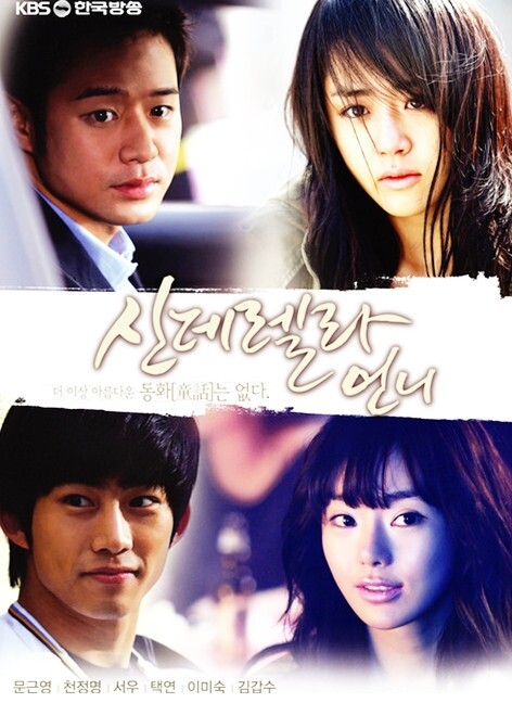 드라마 '신데렐라 언니', 10년 만에 고화질로 다시 본다