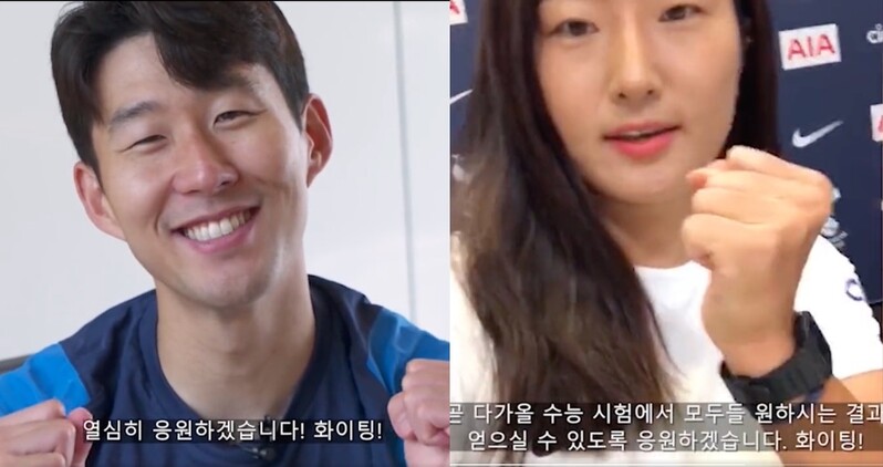 토트넘 '태극남매' 손흥민·조소현, 수능 응원 메시지