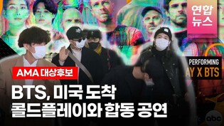 BTS 미국 도착! 대상후보로 AMA 참석, 콜드플레이와 'My Universe' 합동 공연 /연합뉴스통통컬처