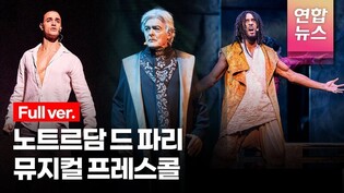 [풀영상] 뮤지컬 '노트르담 드 파리' 프렌치 오리지널팀 프레스콜 (대성당들의 시대, 춤을춰요 에스메랄다) /연합뉴스통통컬처