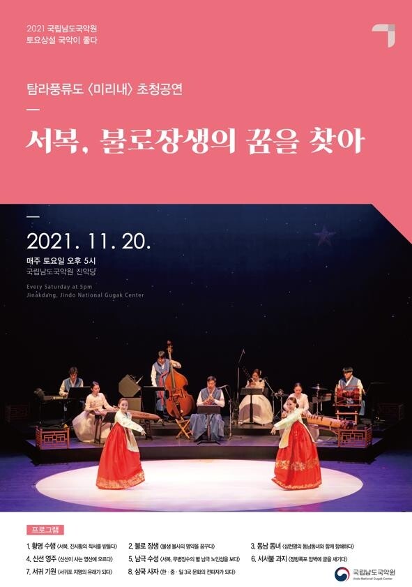 남도국악원, '미리내' 초청공연…'불로장생의 꿈을 찾아'