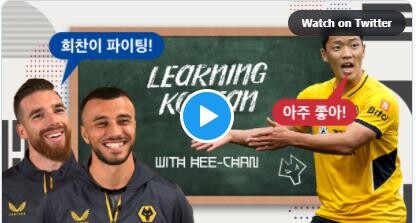 "희찬한테 공 줘"…울버햄프턴 한국어 강사로 나선 황희찬