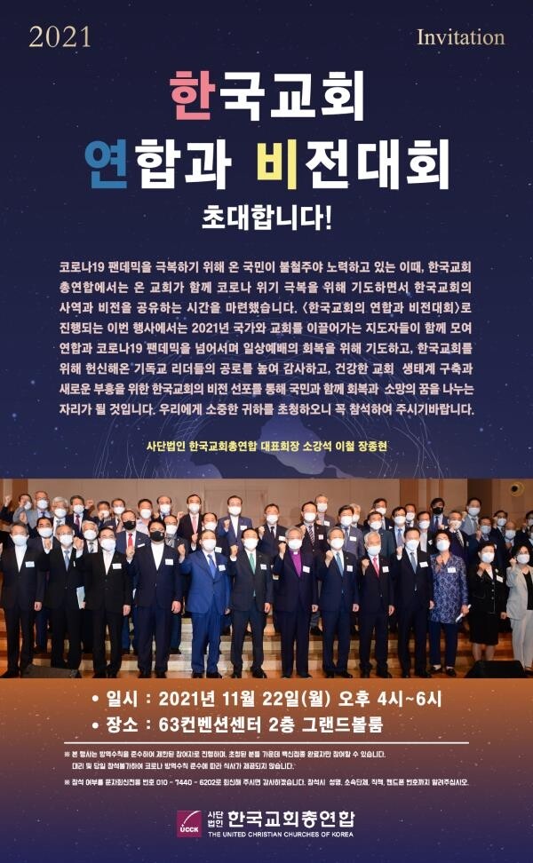 22일 '한국교회 연합과 비전대회'…"팬데믹 속에도 희망을"