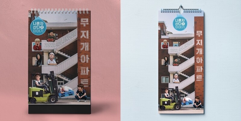 '나 혼자 산다' 2022년 달력 예약 판매