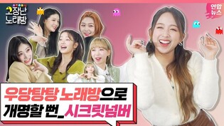 [Broken Karaoke] SECRET NUMBER's Fire Saturday