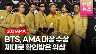BTS, 2021AMA 대상 수상! 드디어 제대로 확인받은 위상 BTS becomes first Asian act to win top honor at AMAs /연합뉴스통통컬처