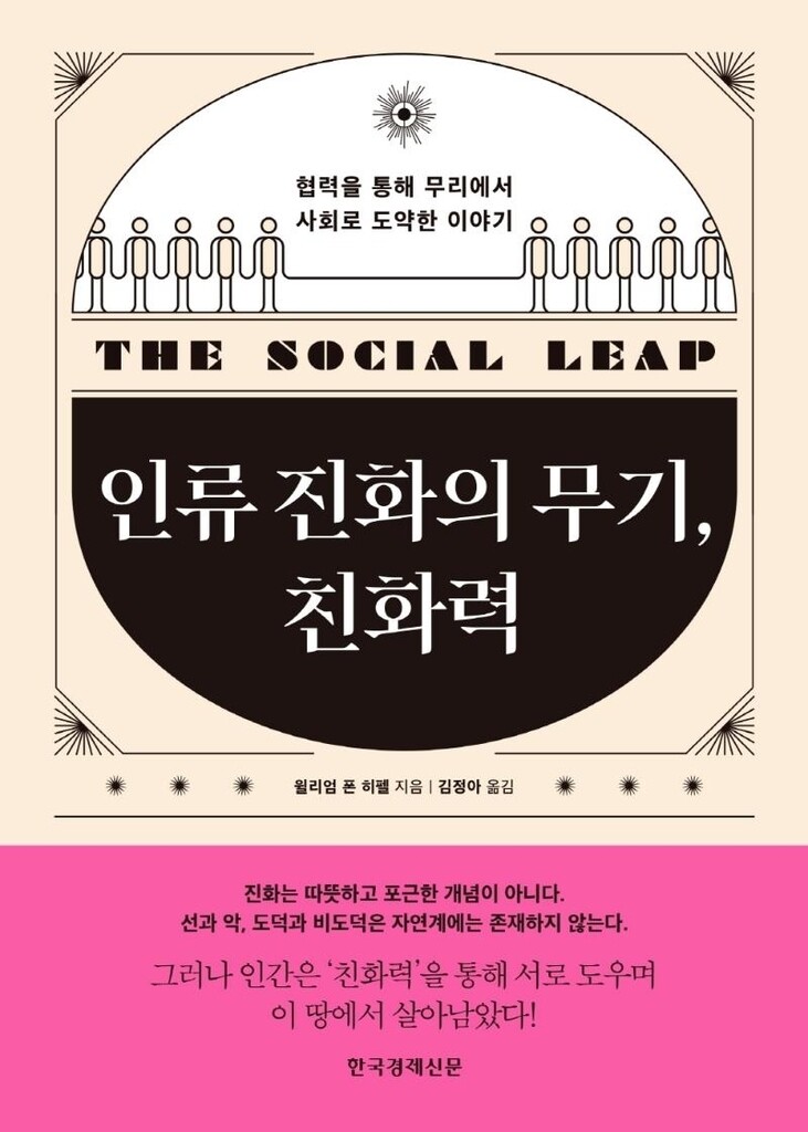 "친화력과 협업은 인류가 살아남는 비결이었다"