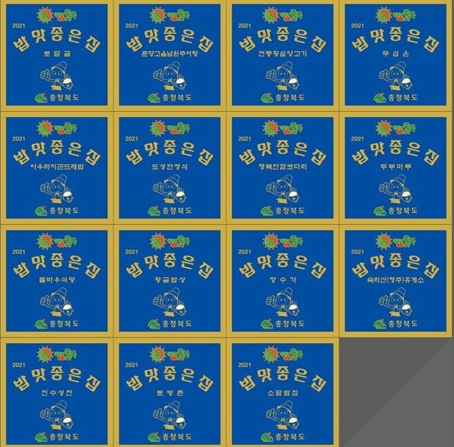 토담골 등 15곳 충북 '밥맛 좋은 집' 선정