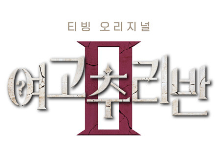 [방송소식] 티빙 '여고추리반' 시즌2, 내달 31일 첫 공개