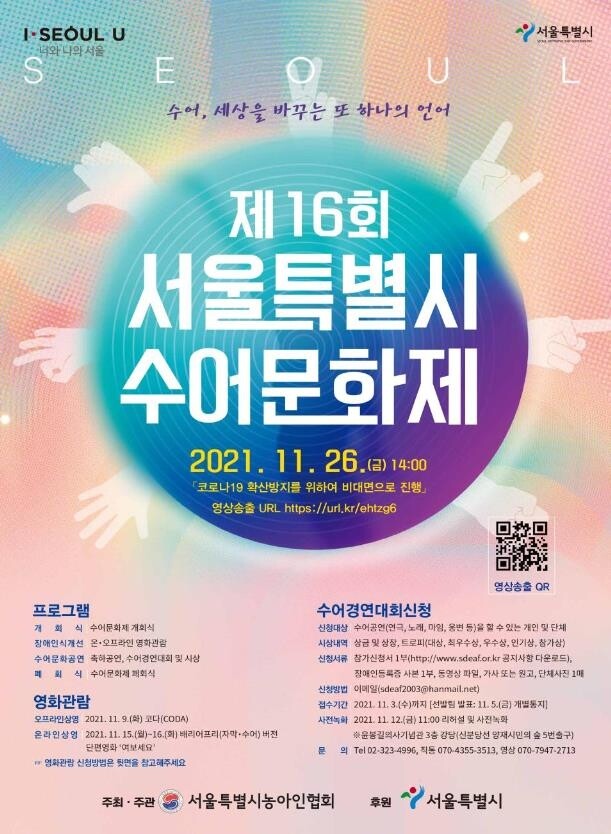 [게시판] '제16회 서울시 수어문화제' 26일 개최