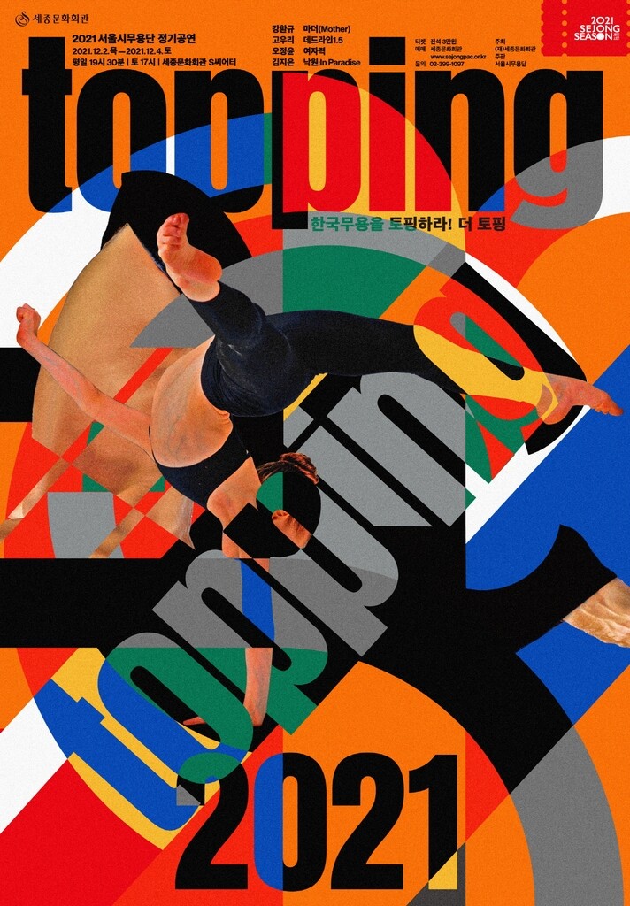 클래식·설치미술·미디어아트와 만난 무용…'더 토핑'