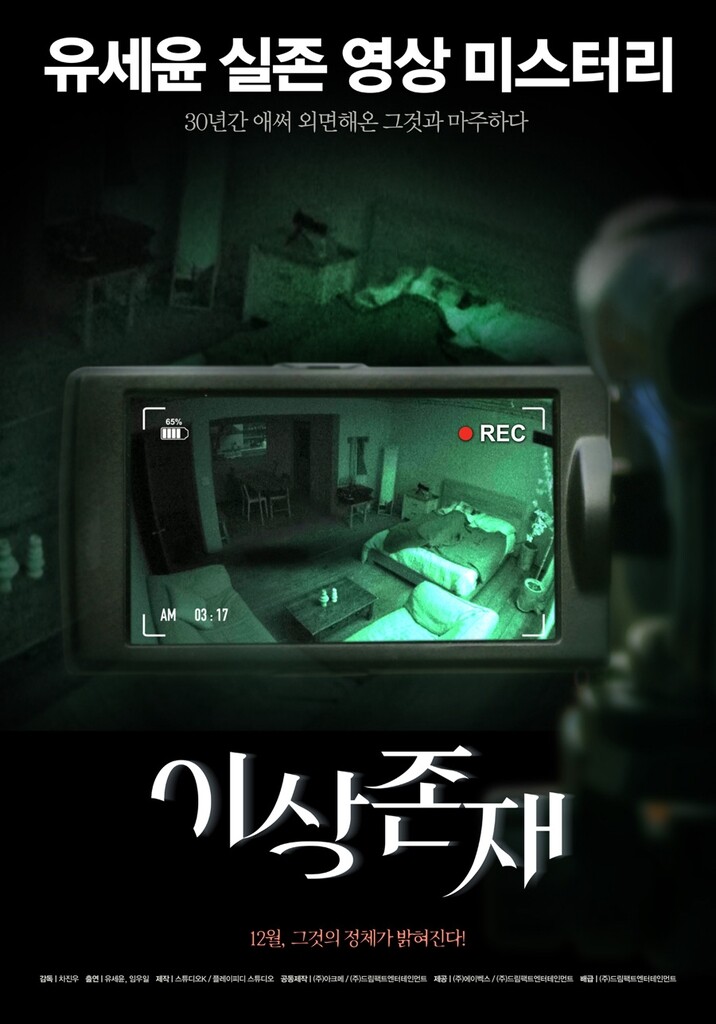 유세윤에게 일어나는 기이한 현상…페이크 다큐 '이상존재'