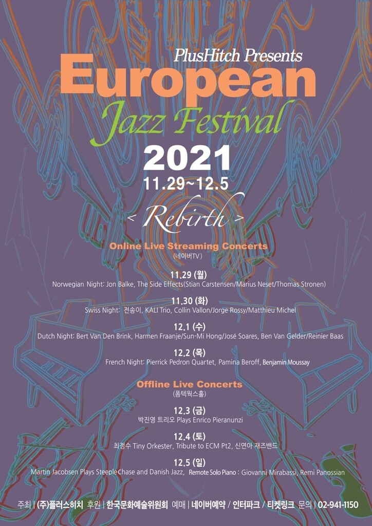 '유러피안 재즈 페스티벌' 4년 만에 열린다…29일 개막