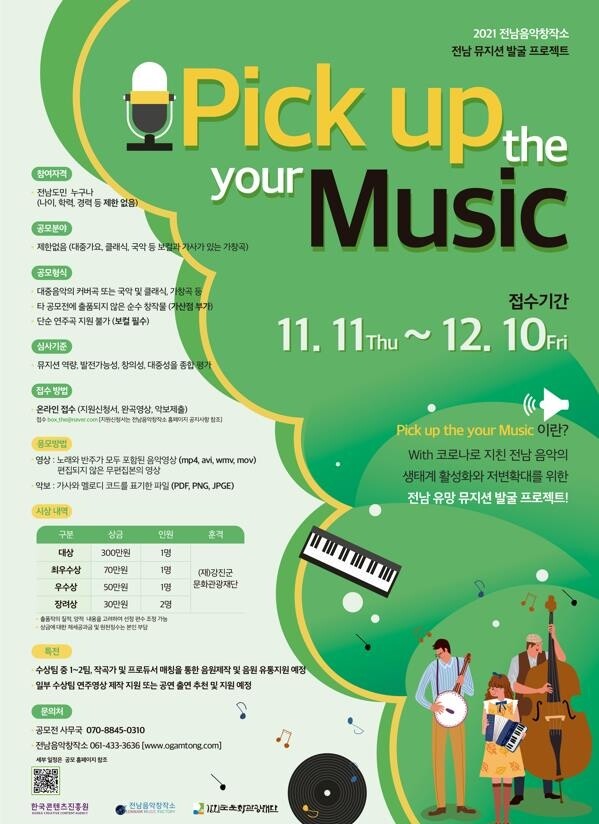 전남음악창작소, 유망 뮤지션 발굴 프로젝트