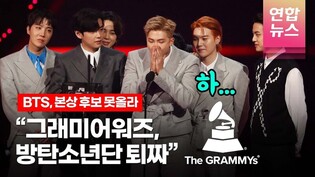 그래미어워즈, BTS 또 외면...본상 후보 한 곳도 못 올라 /연합뉴스통통컬처