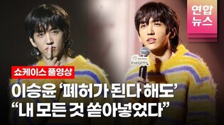 [풀영상] 이승윤 첫 정규앨범 '폐허가 된다 해도' 쇼케이스 Showcase (교재를 펼쳐봐, 누군가를 사랑하는 사람다운 말, 도킹)  /연합뉴스통통컬처