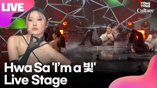 [LIVE] Mamamoo's Hwasa 'I’m a 빛' Showcase Stage
