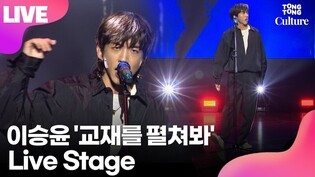 [LIVE]  Lee Seung-yoon's 'Open the Textbook' Showcase Stage