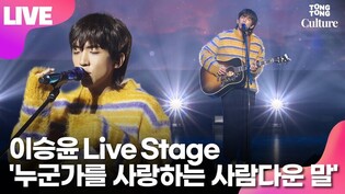 [LIVE]  Lee Seung-yoon's 'Words Befitting One Who Loves Someone' Showcase Stage