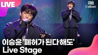 [LIVE] Lee Seung-yoon's 'Words Befitting One Who Loves Someone' Showcase Stage